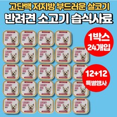 입짧은 강아지 반려견 개 가성비 습식 사료 소고기 닭고기 양고기 치즈 고단백 저지방 영양 간식 시바견 비숑 스피츠 포메라니안