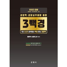 2023 경찰학·경찰실무종합 통합 3백경:1일 3시간 공부해서 백점 맞는 경찰학, 문형사, 2023 경찰학·경찰실무종합 통합 3백경, 황준혁(저),문형사,(역)문형사,(그림)문형사