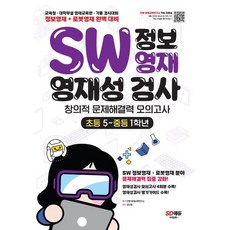 SW 정보영재 영재성검사 창의적 문제해결력 모의고사 초등 5~중등 1학년 : 교육청·대학부설 영재교육원·각종 경시대회 정보영재+로봇영재 완벽 대비, 시대교육, 초등5학년