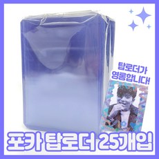 가성비 탑로더 포카탑로더 투명탑로더 25개입