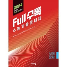 Full수록 수능기출문제집 사탐 사회문화(2023)(2024 수능대비), 사회영역