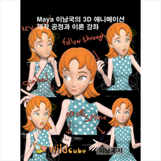 와일드큐브 Maya 이남국의 3D 애니메이션 제작 공정과 이론 강좌(USB) +미니수첩제공