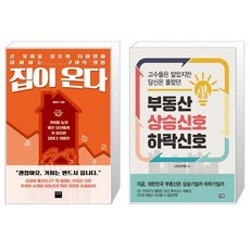 부동산상승신호하락신호(고수들은알았지만당신은몰랐던)