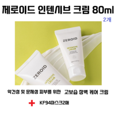 정품[ZEROID]제로이드 인텐시브 크림 80ML // 피부장벽 강화//유수분 공급 강화//보습 지속 강화+KF94마스크2매