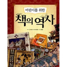 어린이를 위한 책의 역사