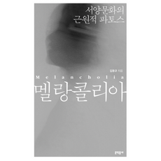 멜랑콜리아