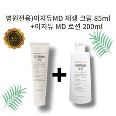 [피부과전용]대웅제약 이지듀 MD 크림 85g+ MD 보습 로션 200ml