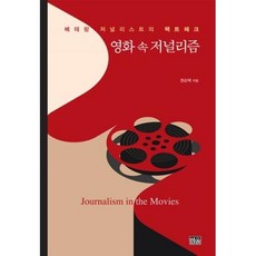 영화 속 저널리즘