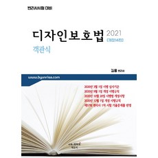 디자인보호법 객관식(2021):변리사시험 대비, 에듀비, 9791190386807, 김웅 저
