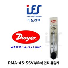 Dwyer Flowmeter 드와이어 유량계 RMA-45-SSV