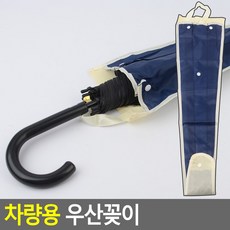 우산주머니