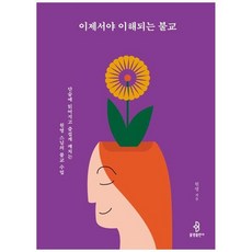 하나북스퀘어 이제서야 이해되는 불교 단숨에 읽어지고 즐겁게 깨치는 원영 스님의 불교 수업