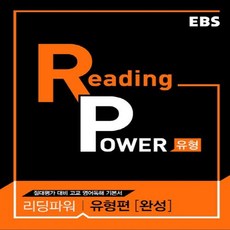 EBS 리딩 파워 Reading Power 유형편 완성 2017년