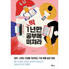 딱 1년만 공부에 미쳐라:공부 그래도 인생을 개선하는 가장 확률 높은 방법, 북오션, 강상구