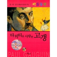 타히티를 사랑한 고갱
