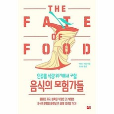 인류를식량위기에서구할음식의모험가들