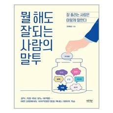 레몬북스 뭘 해도 잘되는 사람의 말투 (마스크제공), 단품