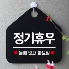 제제데코 오픈클로즈 카페 부재중 외출중 휴무 안내판 팻말 문패 안내표지판 제작 157정기휴무둘째넷째화요일 오각 리뷰후기