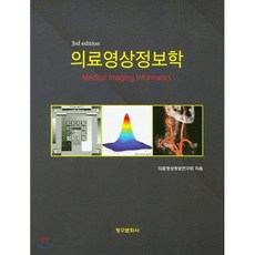 의료영상정보학, 청구문화사, 의료영상정보연구회 저