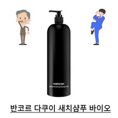 반코르 저자극 손상케어 머릿결개선 다쿠이 새치샴푸 바이오 500ml 1개 11203447