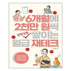 6개월에 2천만 원씩 꼬박꼬박 쌓이는 월급 재테크 /헤리티지 (마스크제공)