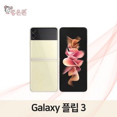 삼성전자 갤럭시 Z 플립3 자급제 256G, 당일발송_블랙, 만족도 높은 SS급(256GB)