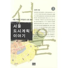 서울도시계획이야기 3, 한울, 손정목