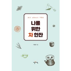 나를 위한 차 한잔:All about Tea, 이른아침, 구영본