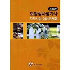 [50ㅡ1ㅡ3][중고-상] 보험심사평가사 자격시험 예상문제집, 퍼스트에듀