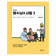 청소년 예수님의 사람 1 (학생용) + 미니수첩 증정, 위드지저스