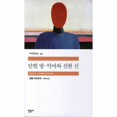 닫힌방악마와선한신