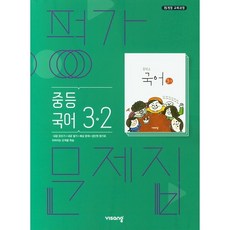 [최신판] 중학교 평가문제집 국어 중 3-2 3학년 2학기 (비상 김진수) 2023년용 참고서, 중등3학년