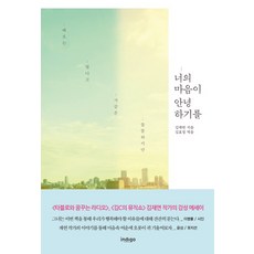 너의 마음이 안녕하기를, 인디고(글담), 김재연/김효정