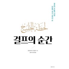 걸프의 순간:아랍 최고의 석학이 쓴 걸프의 오늘과 내일, 쑬딴스북, 걸프의 순간, 압둘칼리끄 압둘라(저),쑬딴스북, 상세페이지 참조