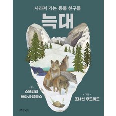 늑대:사라져 가는 동물 친구들, 행복한그림책