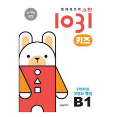 영재사고력 수학 1031 키즈 : 9까지의 덧셈과 뺄셈