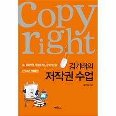 김기태의 저작권 수업 - 김기태, 단품, 단품