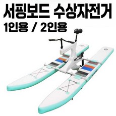배구댕 수상자전거 1인용 우도 서핑보드 해양레저