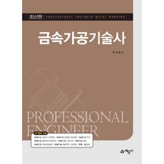 금속가공기술사, 예문사, 9788927438540, 박상중 저
