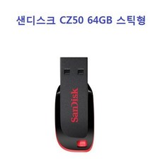 피콘 최저가성비 스틱형 샌디스크 USB 메모리 CZ50 64GB 정품쇼핑 이커머스 할인 쿠폰 이벤트, 샌디스크 CZ50 64GB