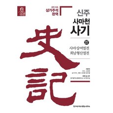 신주 사마천 사기 37 : 사마상여열전열전·회남형산열전, 한가람역사문화연구소, 사마천,배인,사마전,장수절 저/한가람역사문화연구소...