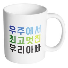 핸드팩토리 우주최고 우리아빠 머그컵, 내부 화이트, 1개