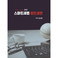 임성종스마트세법