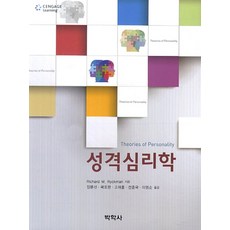 성격심리학, 박학사, Richard M.Ryckman 저/장문선,곽호완,고재홍,전종국 공역