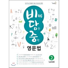 비법담은중학영문법level