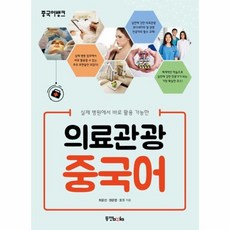 중국어의료관광서적