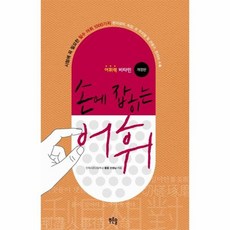 손에잡히는어휘