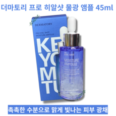 [대용량 앰플] 더마토리 프로 히알샷 물광 앰플 45ml 저자극 끈적임없는 저분자 히알루론산 수분감 영양감, 1개