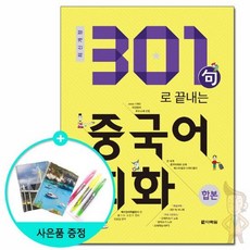 301구로끝내는중국어회화