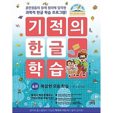 기적의한글학습1권